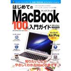 はじめてのMacBook 100%入門ガイド/小原裕太【著】　
