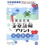 影山メソッド 徹底反復 文章読解プリント 宮沢賢治編 コミュニケーションムック/陰山英男(　