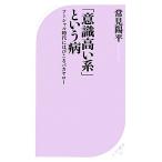 「意識高い系」という病 ベスト新書/常見陽平【著】　