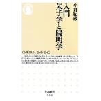 入門 朱子学と陽明学 ちくま新書/小倉紀蔵【著】