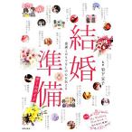 結婚準備オールガイド 感謝とおもてなしの心を伝える/岩下宣子【監修】