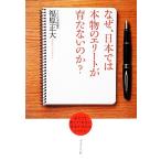 なぜ、日本では本物のエリートが育たないのか？ 東大でも教えてくれない世界が求める3つの力/福原正大【著】