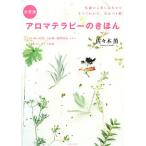 決定版 アロマテラピーのきほん 基�