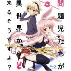 問題児たちが異世界から来るそうですよ?第1巻(Blu−ray Disc)/竜ノ湖太郎(原作),天之有(原作イラスト),浅沼晋太郎(逆廻十六夜),野水伊織 問題児たちが異世界から来るそうですよ?第1巻(Blu−ray Disc)/竜ノ湖太郎(原作),天之有(原作イラスト),浅沼晋太郎(逆廻十六夜),野水伊織