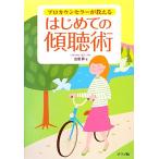 プロカウンセラーが教えるはじめての傾聴術/古宮昇【著】　