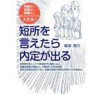 短所を言えたら内定が出る 学歴なし資格なし実績なし 語れることがなくても大丈夫!!/柳本周介【著】　