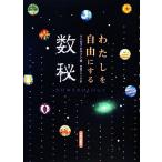 わたしを自由にする数秘/マンガラ・ビルソン(著者),マンガラビルソン(著者),伊藤アジータ(