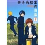 男子高校生の日常(7) ガンガンC ONLINE/山内泰延(著者) 男子高校生の日常(7) ガンガンC ONLINE/山内泰延(著者)