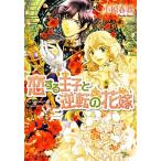 Yahoo! Yahoo!ショッピング(ヤフー ショッピング)恋する王子と逆転の花嫁 ビーズログ文庫/小椋春歌【著】