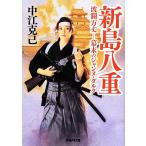 新島八重 波瀾万丈 幕末のジャンヌ・ダルク 学研M文庫/中江克己【著】