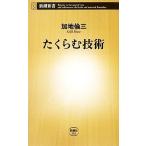 たくらむ技術 新潮新書／加地倫三【著】