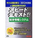 中小企業診断士 スピードテキスト 2013年度版(4) 経営情報システム/TAC中小企業診断士講座【編】