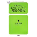 日本人なら絶対知っておきたい韓国の歴史 幻冬舎ルネッサンス新書/山崎赤秋(著者),山崎赤秋(著者)　