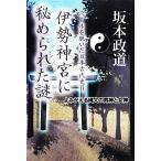  Исэ город бог ....... загадка (2) вуаль .... Япония старый плата история / Sakamoto . дорога [ работа ]