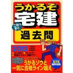 うかるぞ宅建 これっきり過去問(2013年版)/水田嘉美,松本光稔,狩野義春【共著】　