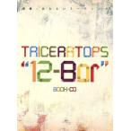 連載・おとといミーティング　ＴＲＩＣＥＲＡＴＯＰＳ“１２−Ｂａｒ”／ＴＲＩＣＥＲＡＴＯＰＳ