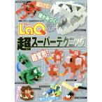 LaQ 超スーパーテクニック LaQ公式ガイドブック/世界文化社
