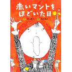  красный манто . примерно .. день /. гора прекрасный .[ произведение ], Suzuki ..[.]