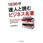 1日30分 達人と読むビジネス名著/日本経済新聞社【編】
