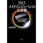 2013メイドインジャパンの大逆襲 ものづくり日本の新世界戦略/真壁昭夫【著】