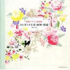装飾デザイン素材集　エレガントな花・植物・模様／四方彩子【著】