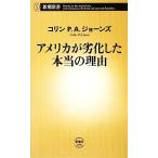 アメリカが劣化した本当の理由 新潮新書/コリン・P.A.ジョーンズ【著】