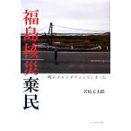  Fukushima . несчастье .. блок . melt down делать ..../. сосна длина Taro [ работа ]