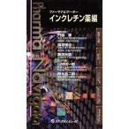 ファーマナビゲーター インクレチン薬編/門脇孝(編者),植木浩二郎(編者)　