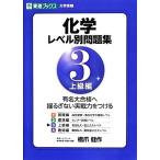 大学受験　化学　レベル別問題集　上級編(３) 東進ブックス／橋爪健作(著者)