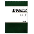 刑事訴訟法／上口裕【著】