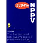 はじめてのNPPV はじめての/石原英樹(著者)　