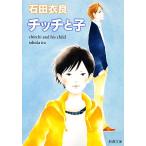 チッチと子 新潮文庫/石田衣良【著】