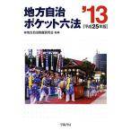  местное самоуправление карман шесть кодексов ( эпоха Heisei 25 год версия )/ местное самоуправление система изучение .[..]