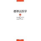 標準法医学／石津日出雄，高津光洋【監修】，池田典昭，鈴木廣一【編】