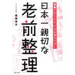 日本一親切な老前整理 老後になったら、では手遅れです！/坂岡洋子【著】