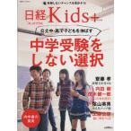  Nikkei Kids+ экзамены средней школы . не делать выбор / Nikkei BP маркетинг 