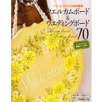 ペイントクラフト特別編集 ウエルカムボード&ウエディングボード70/日本ヴォーグ社　