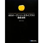 iOSオープンソースライブラリ徹底活用/菊田剛【著】