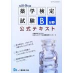  фармакология сертификация экзамен B область официальный текст ( эпоха Heisei 25*26 года выпуск )/ Япония собственный уход поддержка фармацевт центральный [ работа ]