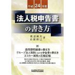  юридическое лицо налог сообщение документ. манера письма ( эпоха Heisei 24 год версия )/ Watanabe . Хара, собственный ...[ работа ]