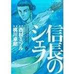 信長のシェフ(6) 芳文社C/梶川卓郎(著者),西村ミツル(著者)