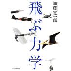 飛ぶ力学/加藤寛一郎(著者)