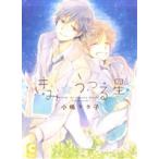 きみにうつる星 ショコラC/小嶋ララ子(著者)