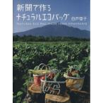 新聞でつくるナチュラルエコバック／白戸啓子(著者)