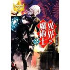 異界の魔術士(2) レジーナブックス/ヘロー天気【著】