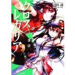 クロス×レガリア 死神