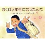 ぼくは2年生になったんだ/なかやまひろこ(著者),きただいかや(著者)　
