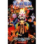 【小説】青の祓魔師 劇場版 JUMP j BOOKS/矢島綾(著者),加藤和恵,吉田玲子