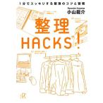 整理HACKS！ 1分でスッキリする整理のコツと習慣 講談社+α文庫/小山龍介(著者)