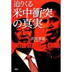 迫りくる米中衝突の真